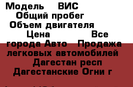  › Модель ­  ВИС 23452-0000010 › Общий пробег ­ 146 200 › Объем двигателя ­ 1 451 › Цена ­ 49 625 - Все города Авто » Продажа легковых автомобилей   . Дагестан респ.,Дагестанские Огни г.